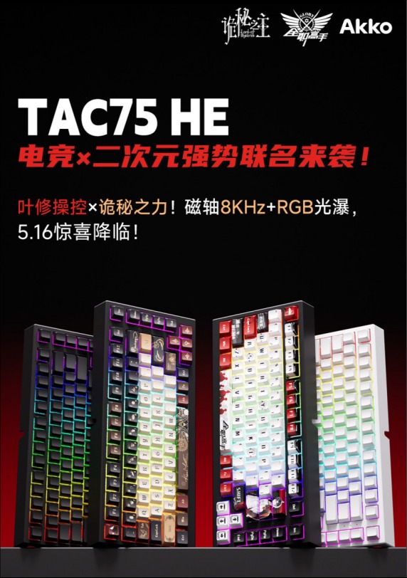 Tac 75 HE磁轴键盘即将破界！j9九游会入口首页Akko神秘新产品