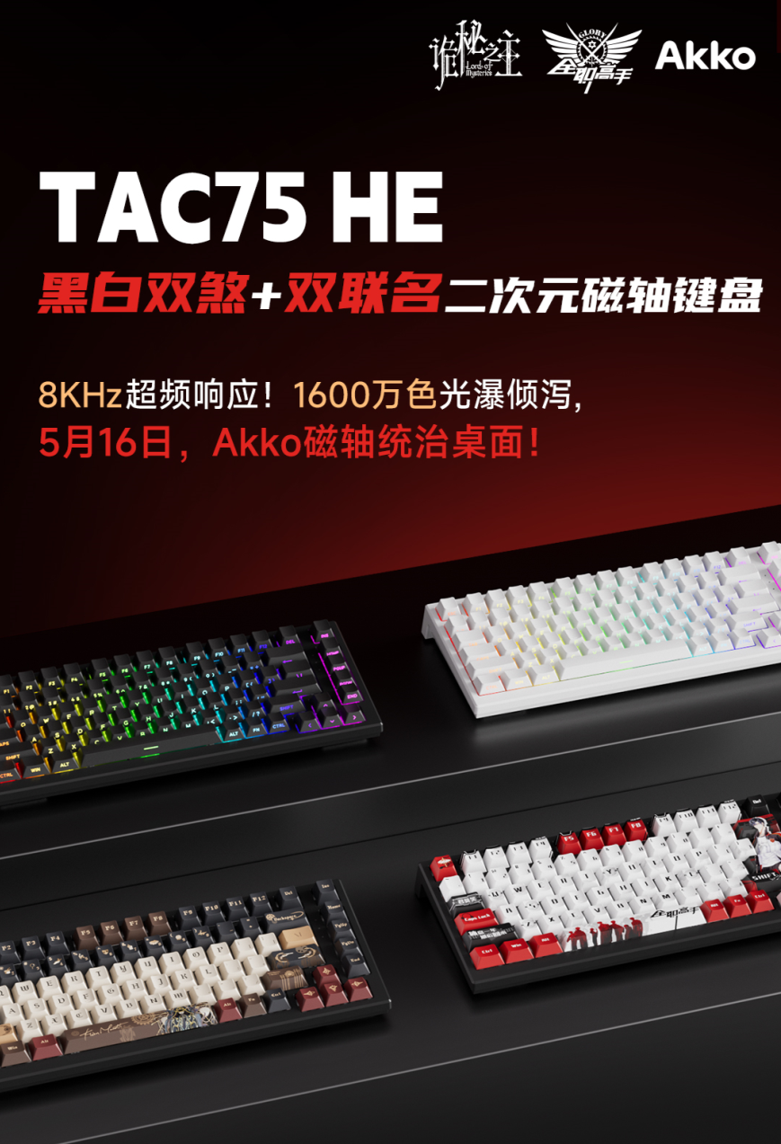 Tac 75 HE磁轴键盘即将破界！j9九游会入口首页Akko神秘新产品(图3)