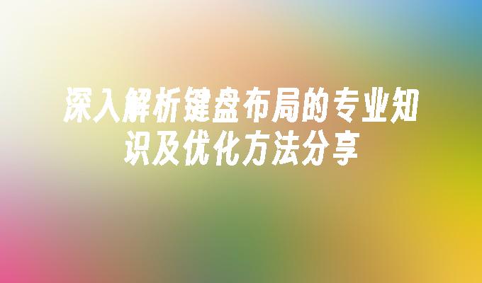 布局的专业知识及优化方法分享ag九游会登